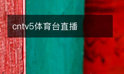 cntv5體育臺(tái)直播