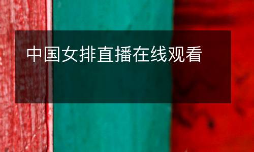 中國(guó)女排直播在線觀看