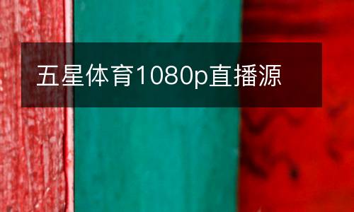 五星體育1080p直播源