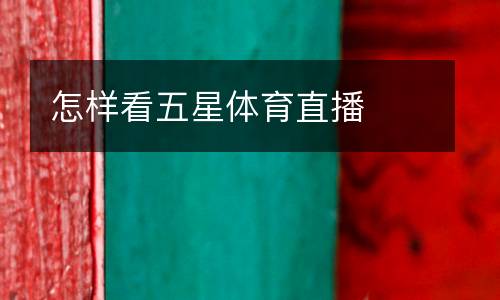 怎樣看五星體育直播