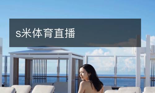 s米體育直播